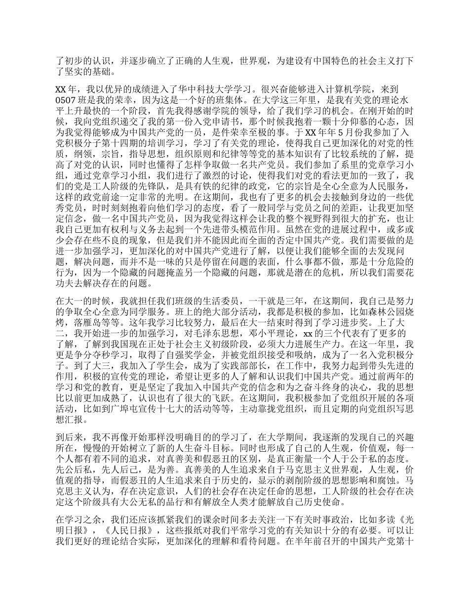 大学生入党自传2000字_第2页