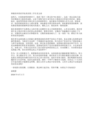 大学生入党积极分子观看《黑太阳731部队》思想汇报