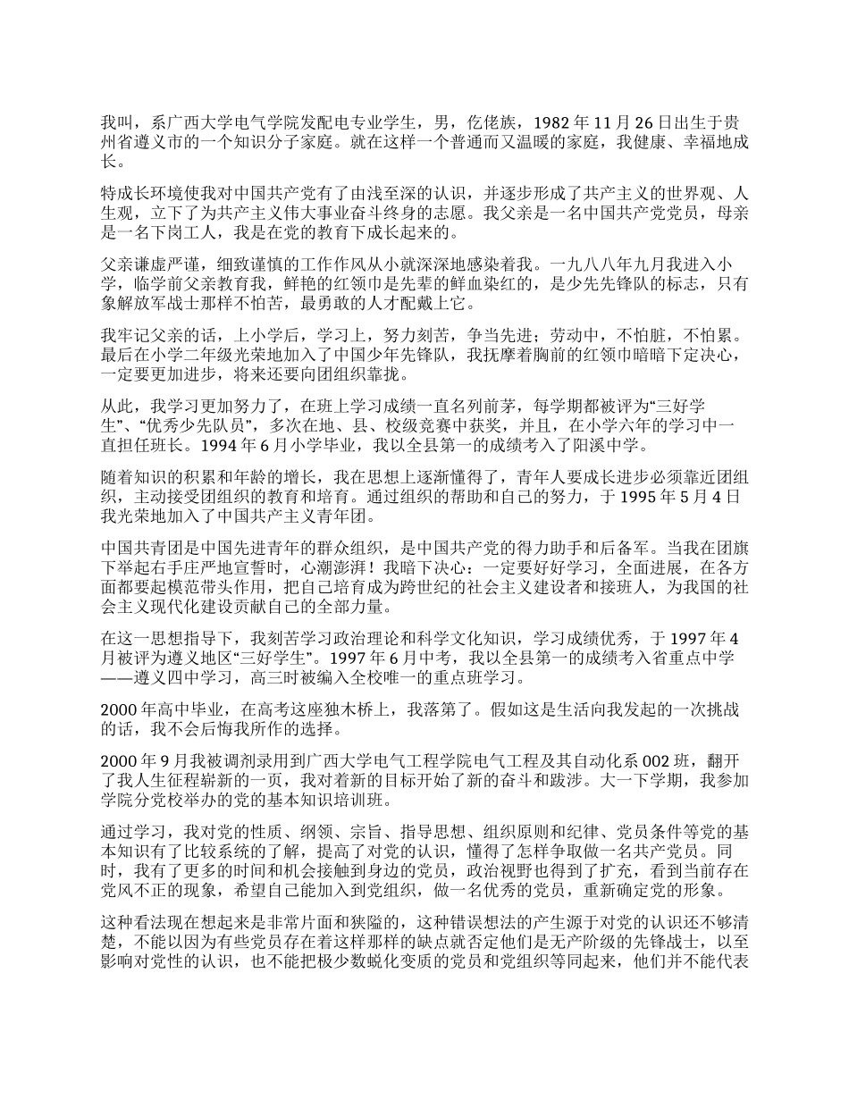 大学生入党自传-入党申请_第1页