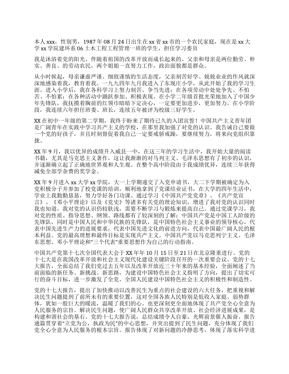 大学生入党自传材料_第1页
