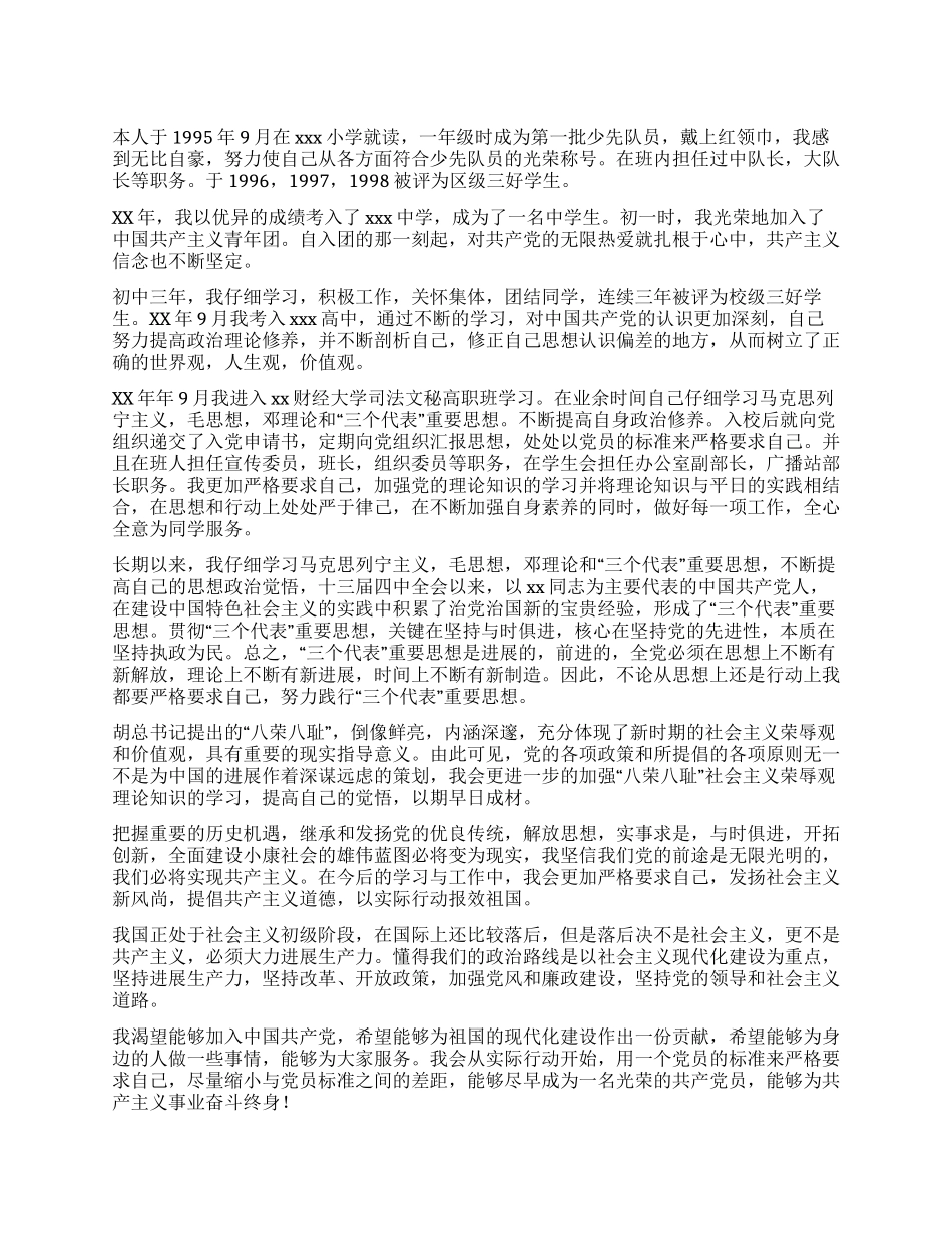 大学生入党自传范文(一)-入党申请_第1页