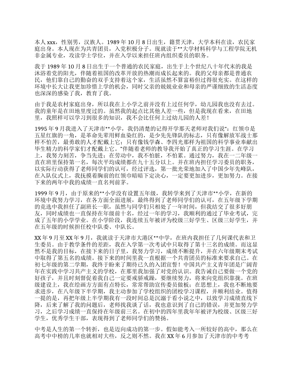 大学生入党自传范文(九)_第1页