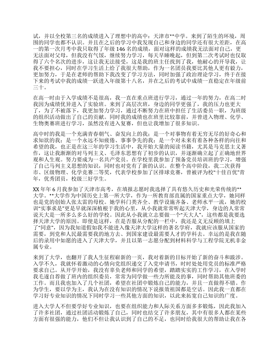 大学生入党自传范文(九)_第2页