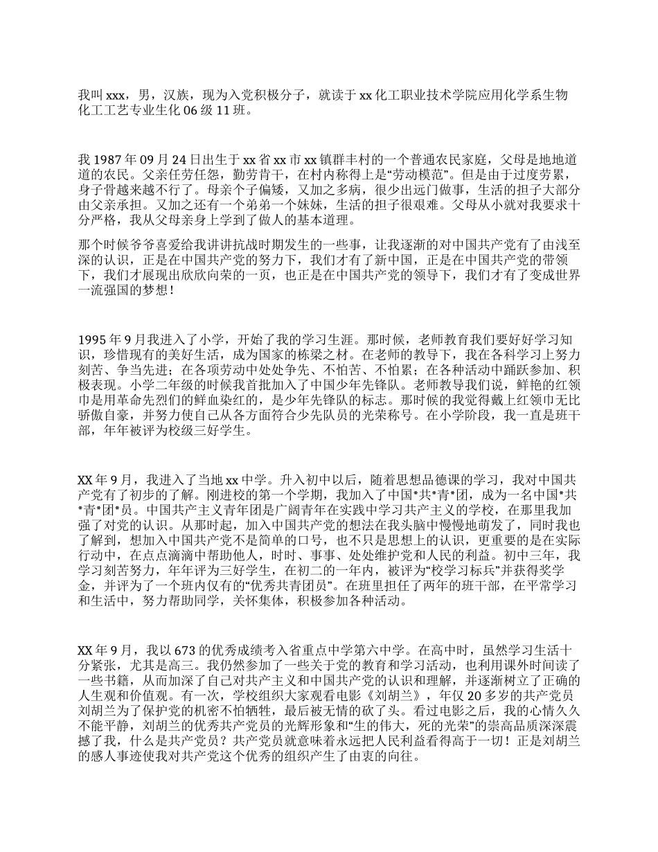 大学生入党自传范文(三)_第1页