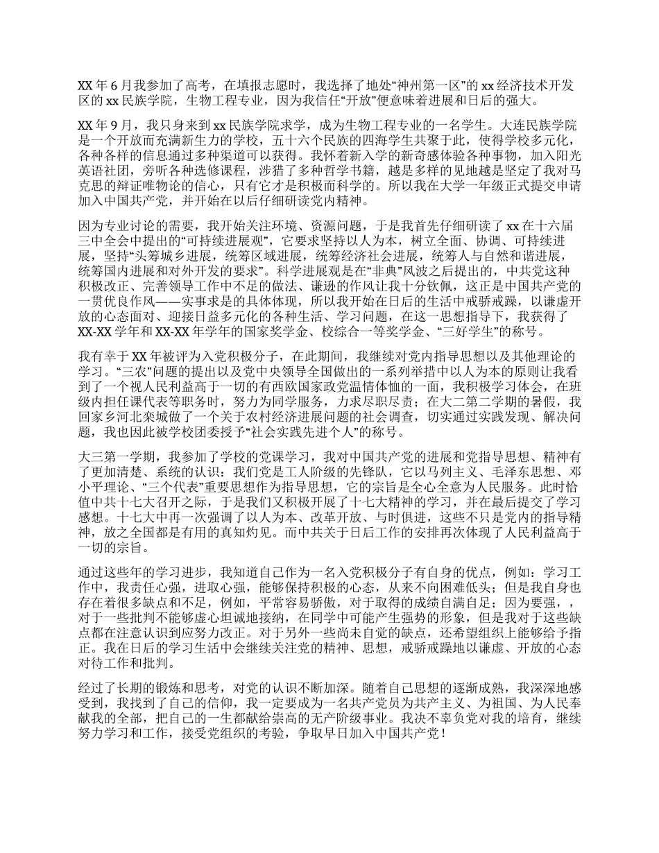 大学生入党自传1800字_第2页