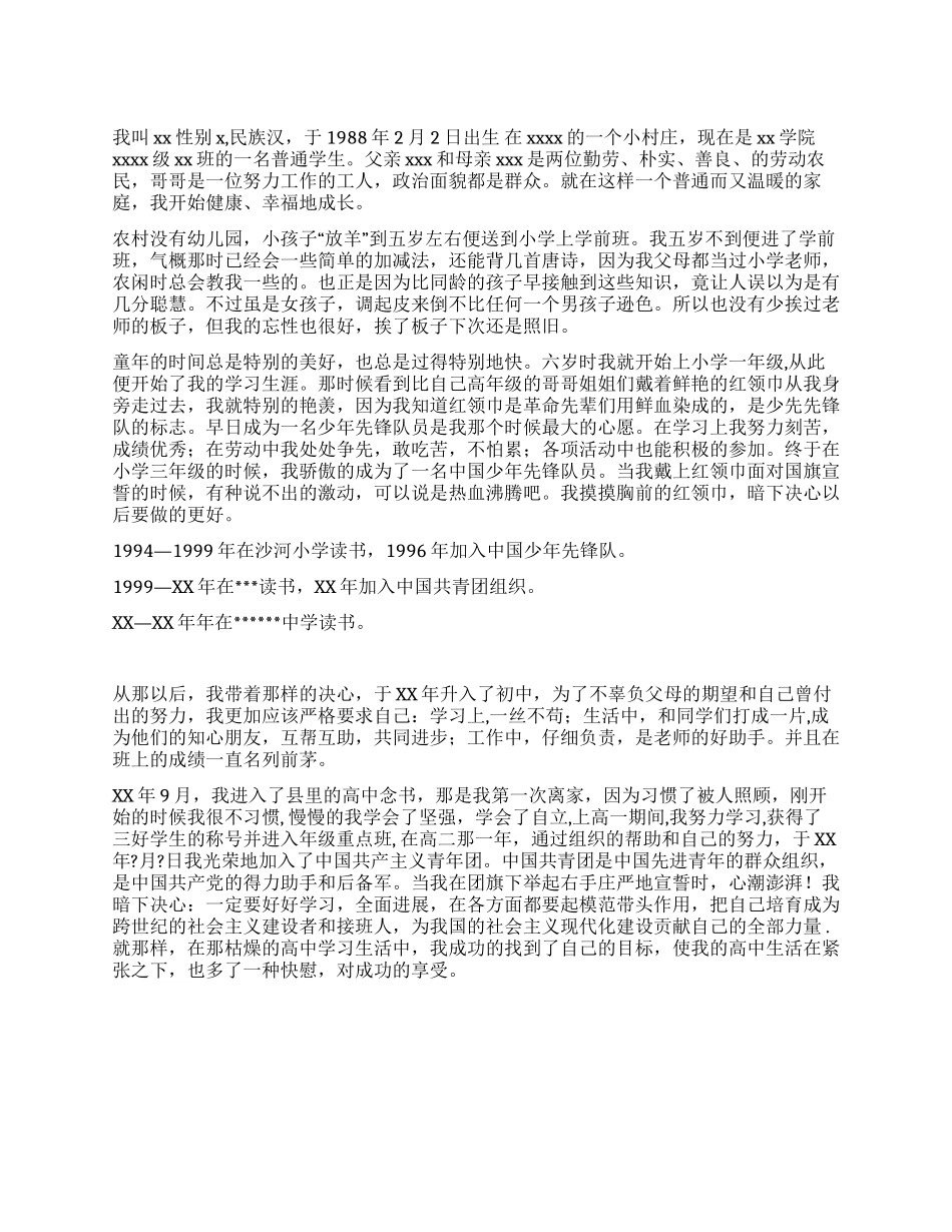 大学生入党自传范文(二)_第1页