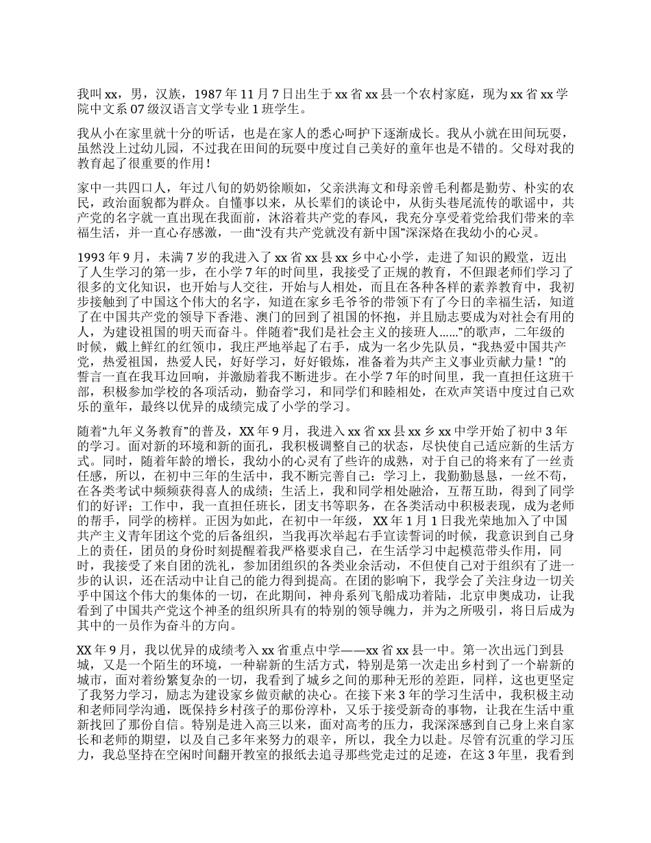 大学生入党自传范文(八)_第1页