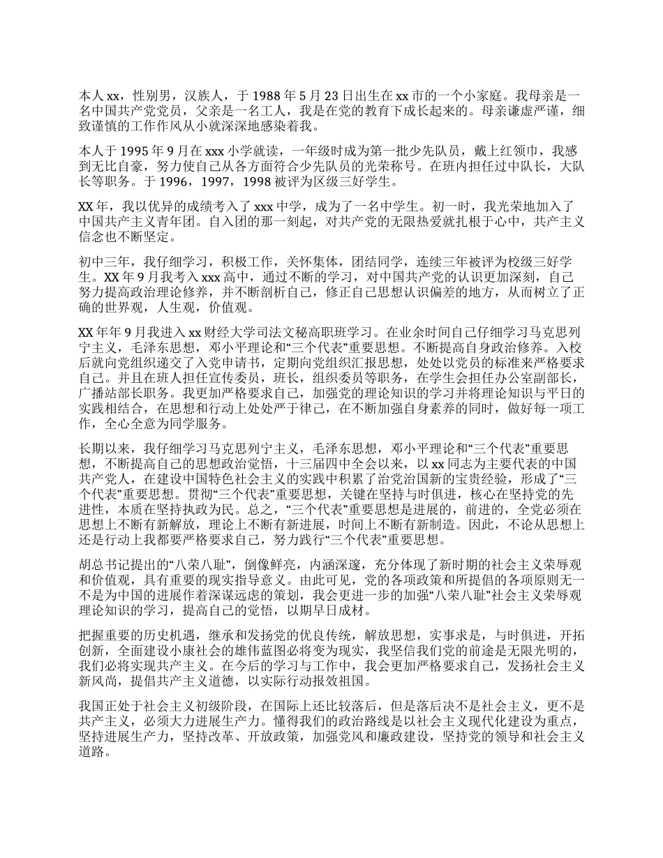 大学生入党自传范文(一)_第1页