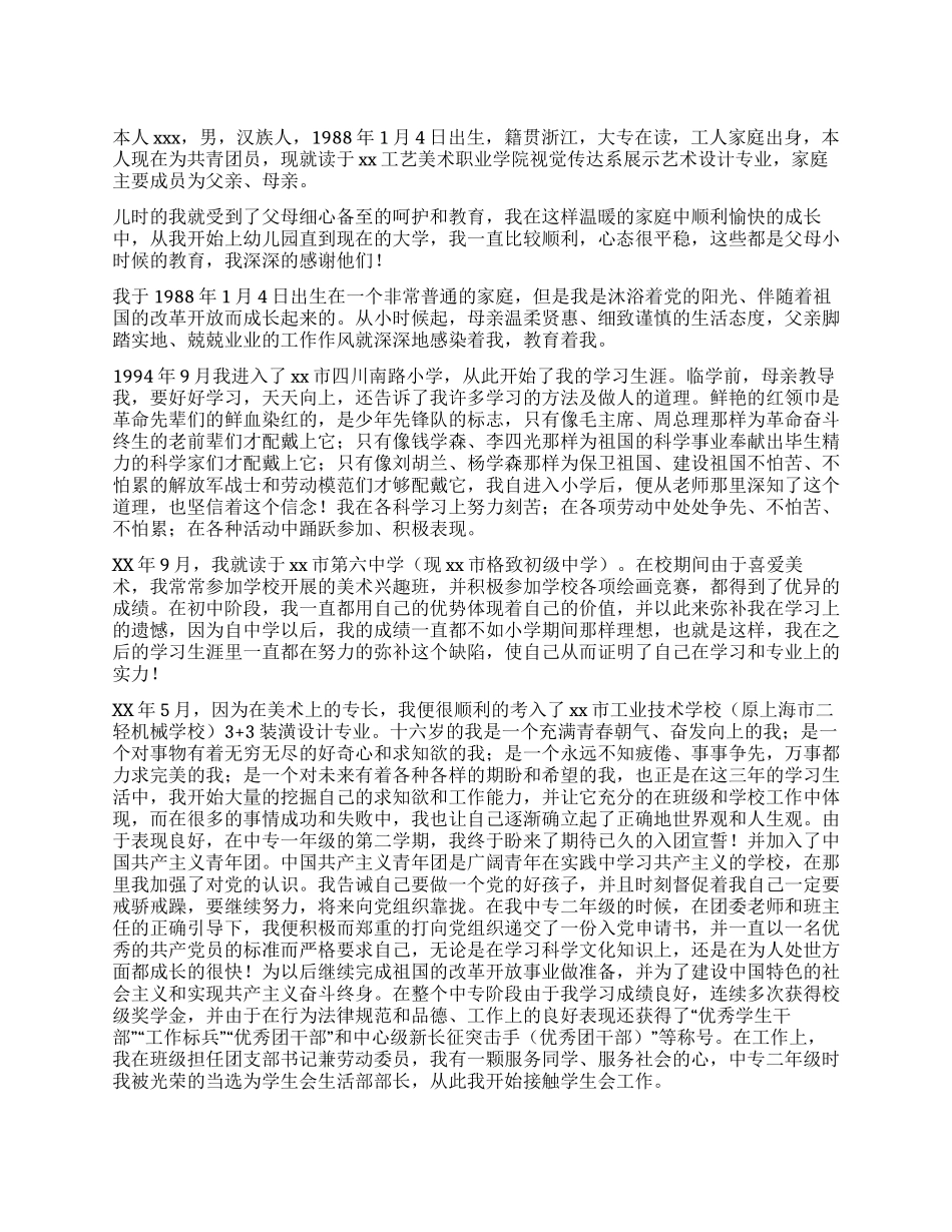 大学生入党自传范文(七)_第1页