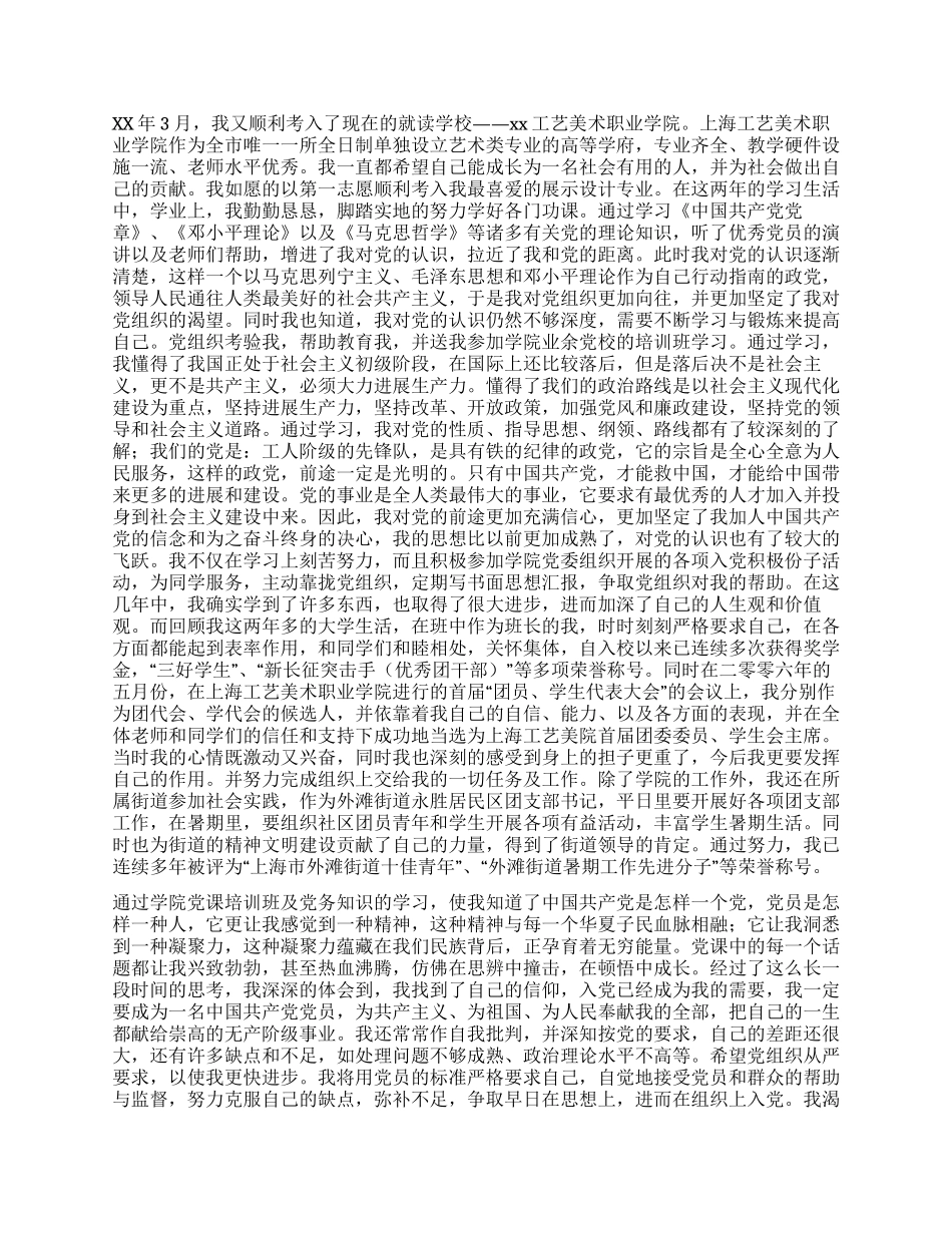 大学生入党自传范文(七)_第2页