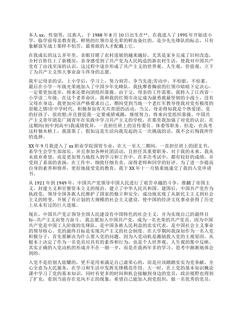 大学生入党自传范文_第1页