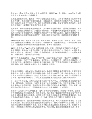 大学生入党自传范文-入党申请