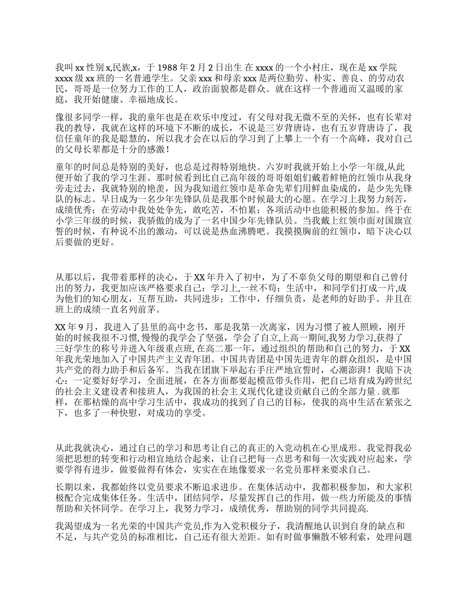 大学生入党自传范文(六)_第1页