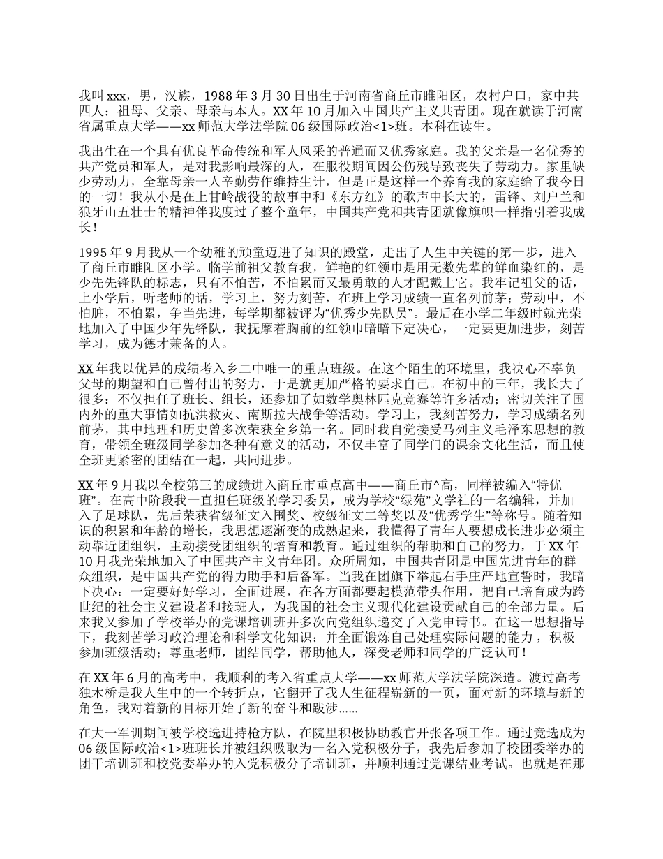 大学生入党自传范文(十)_第1页