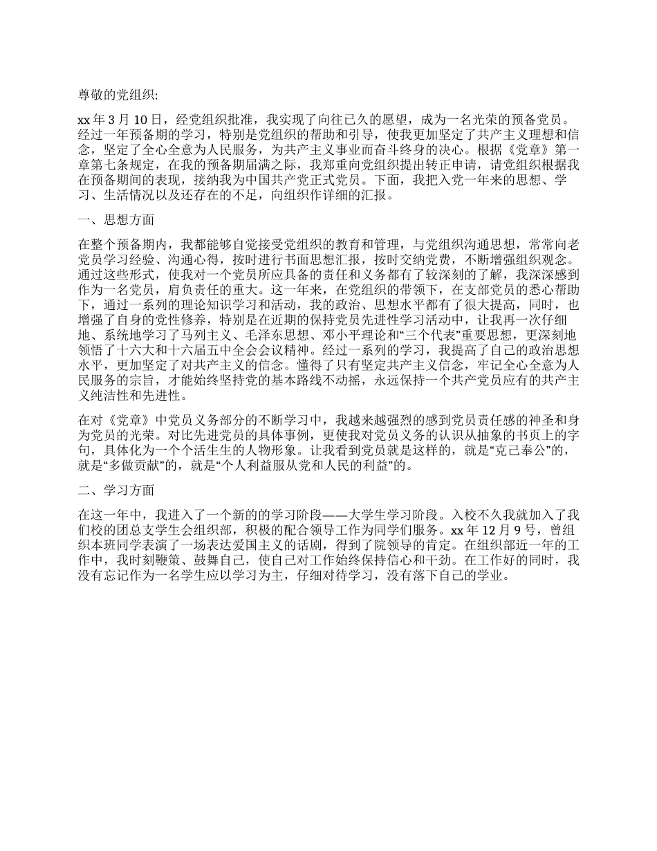 大学生入党转正申请书(1)_第1页