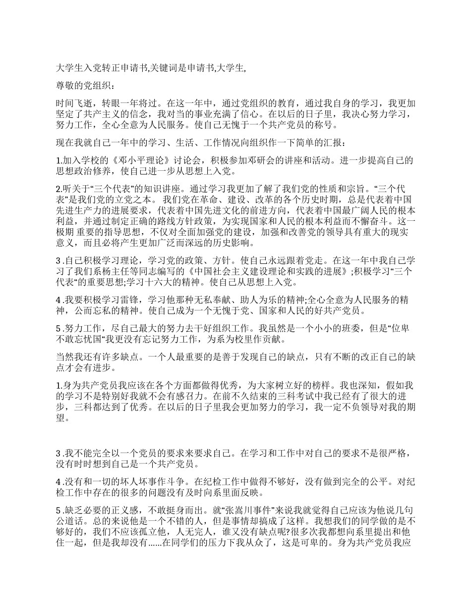 大学生入党转正申请书_第1页