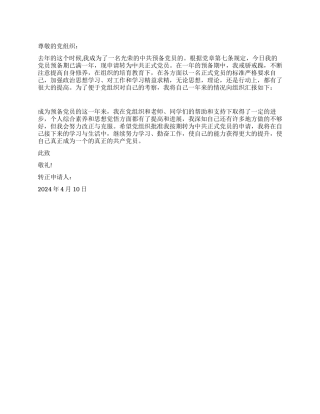 大学生入党转正申请书党团材料