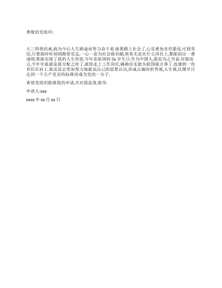 大学生入党转正申请