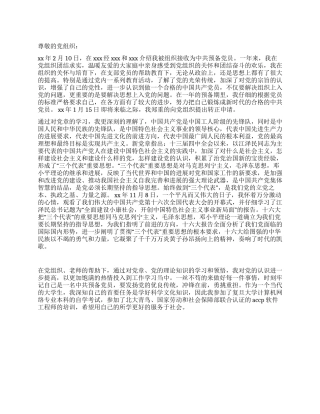 大学生入党转正申请书--范文6
