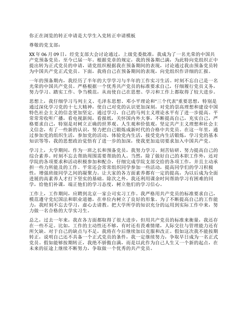 大学生入党转正申请模板_第1页