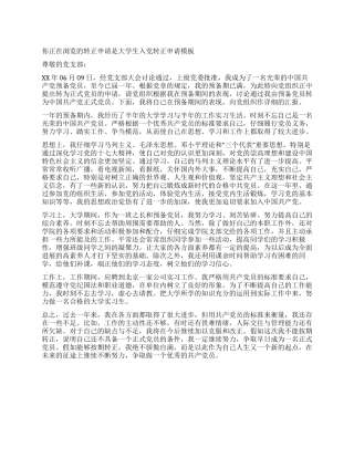 大学生入党转正申请模板