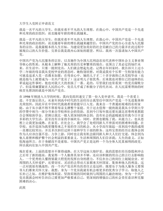 大学生入党转正申请范文样本