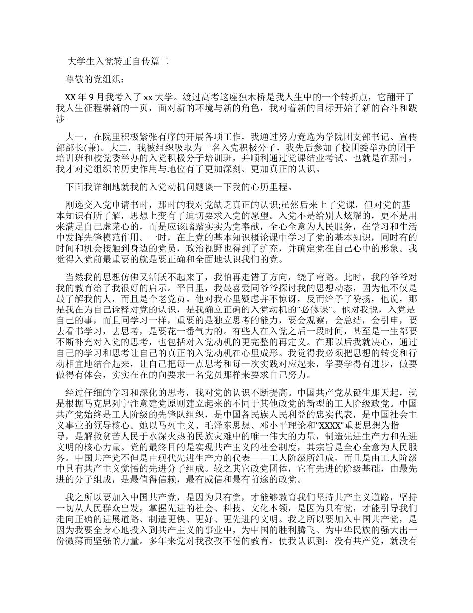 大学生入党转正自传怎么写_第2页
