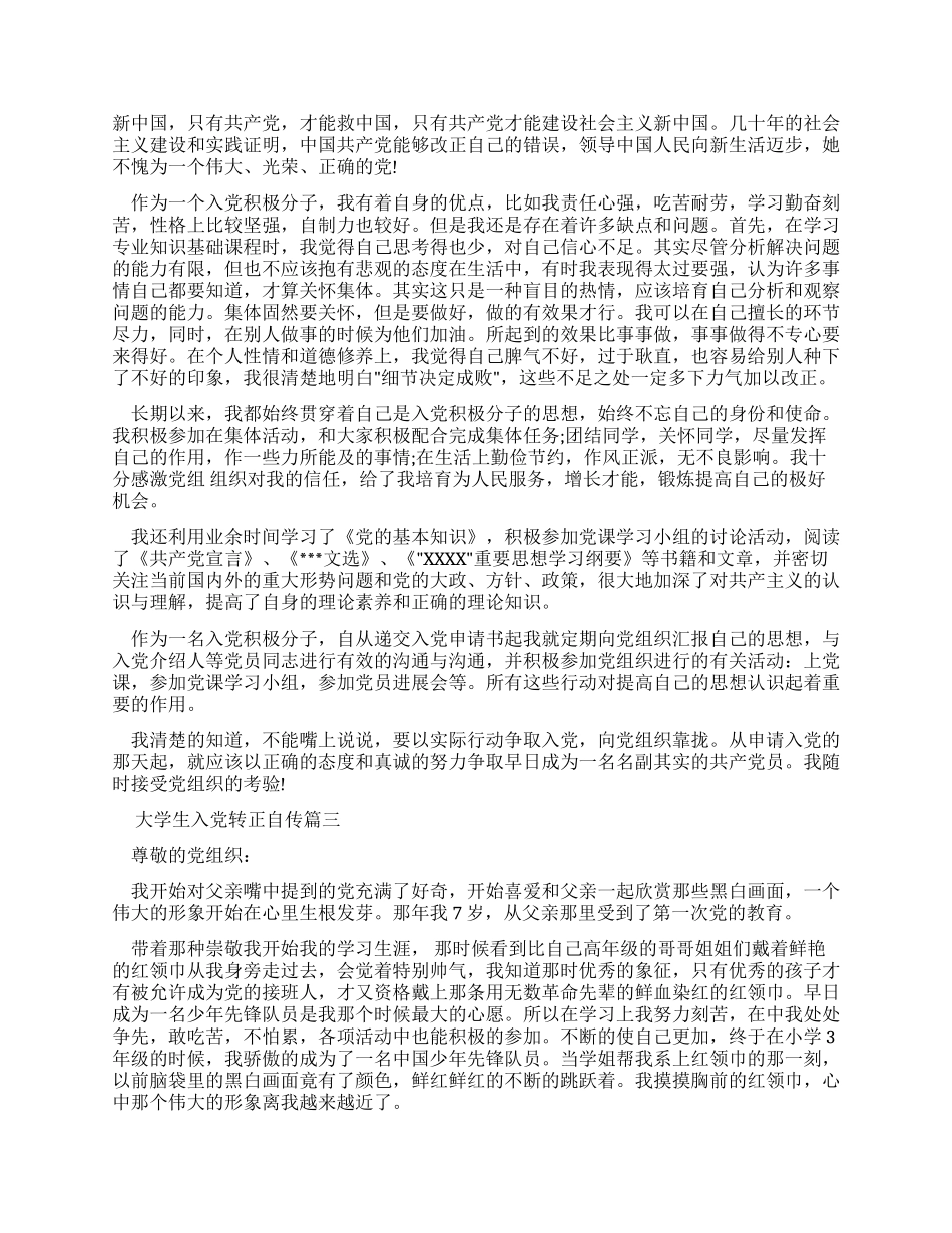 大学生入党转正自传怎么写_第3页