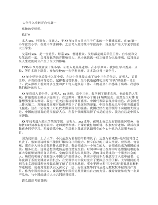 大学生入党转正自传怎么写