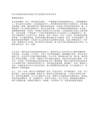 大学生入党转正申请书范文-入党申请