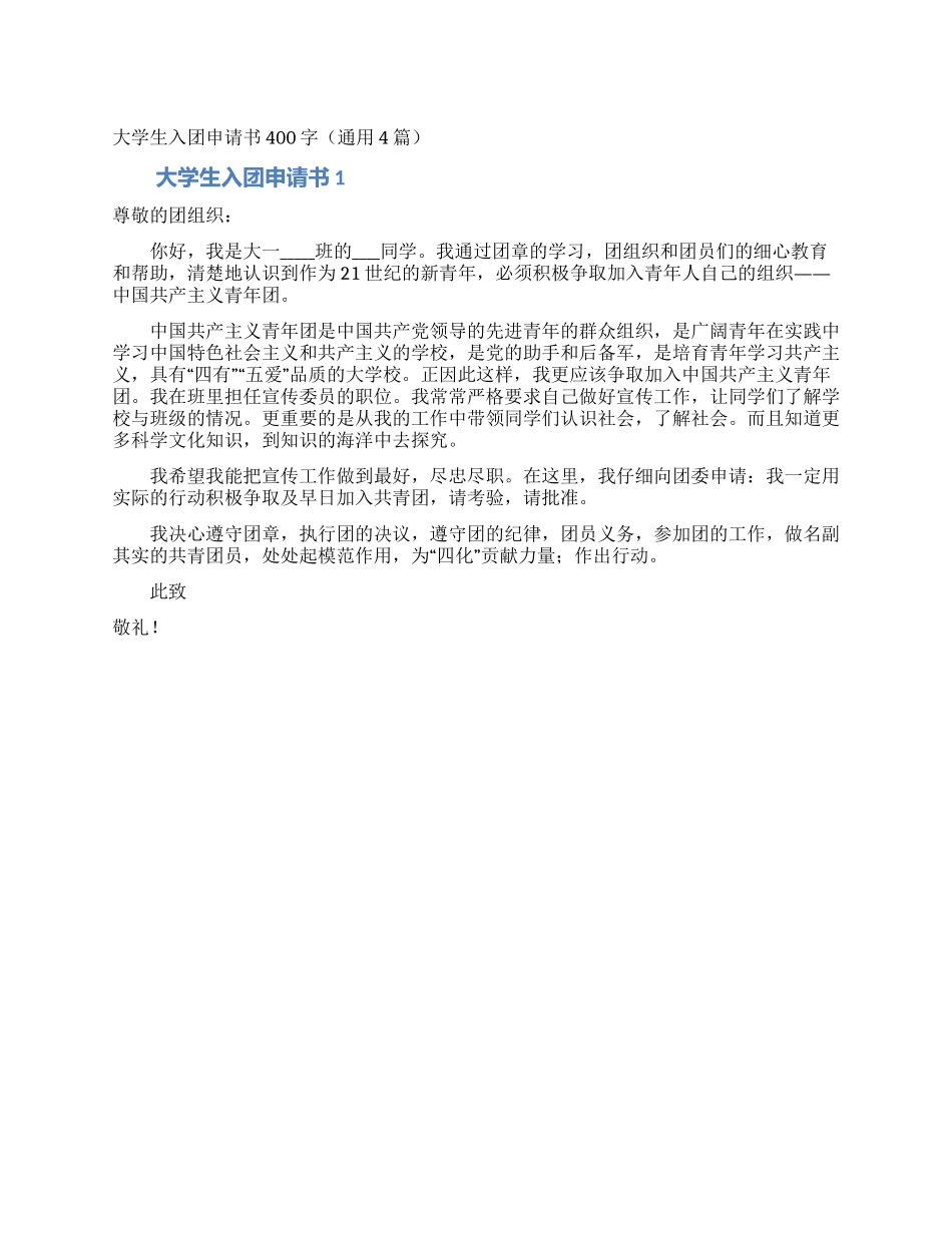 大学生入团申请书400字_第1页