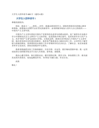 大学生入团申请书400字