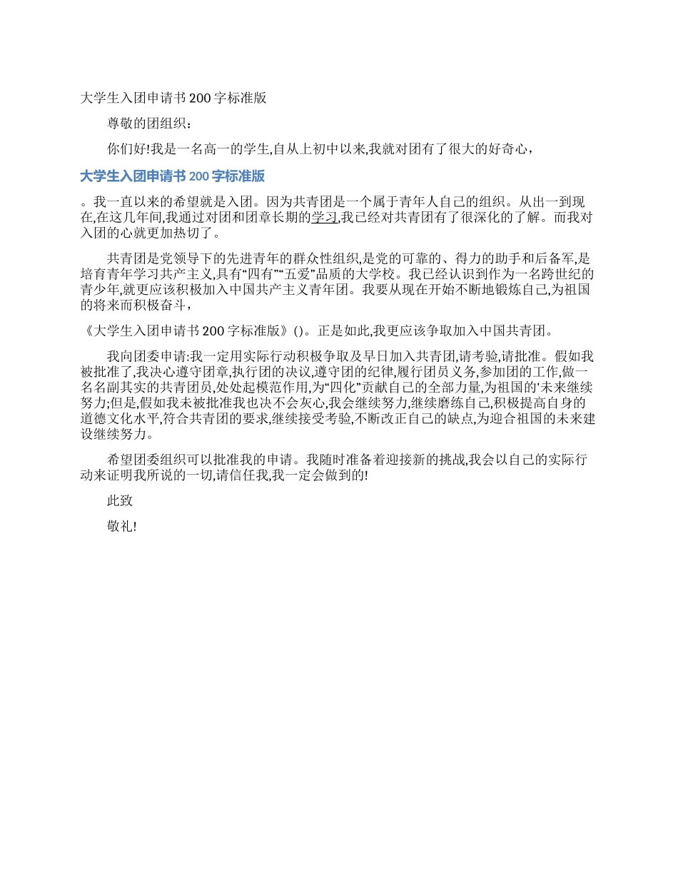 大学生入团申请书200字标准版_第1页