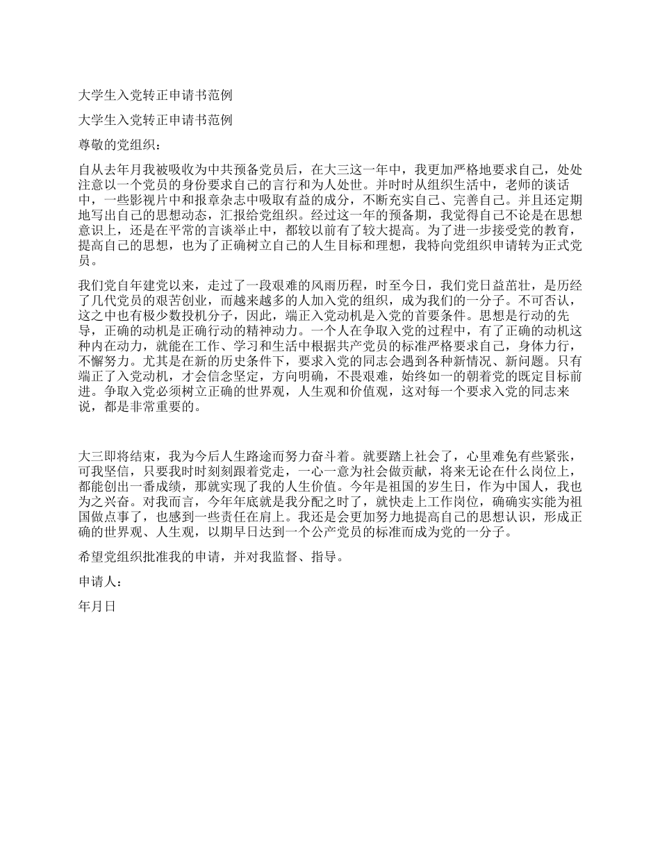 大学生入党转正申请书范例_第1页