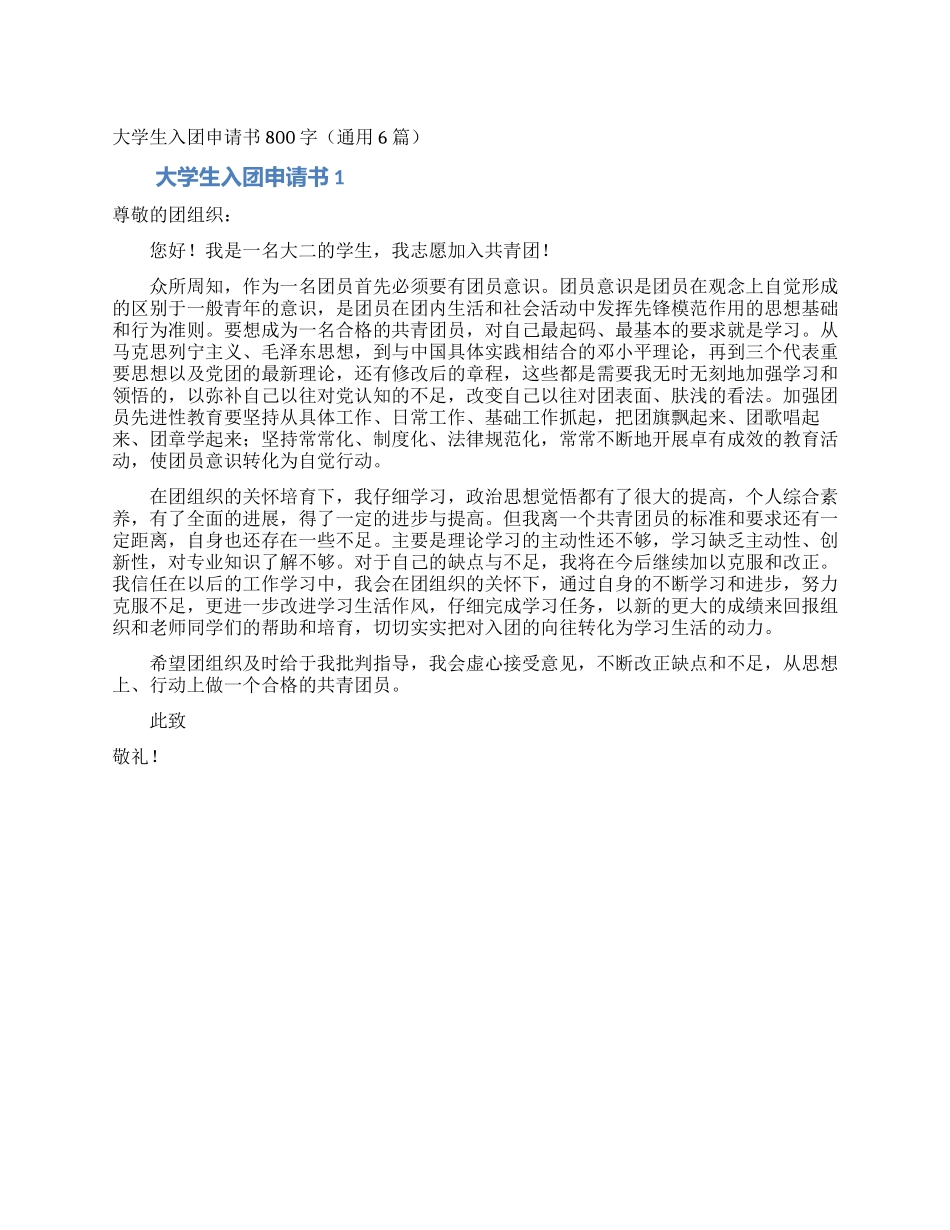 大学生入团申请书800字_第1页