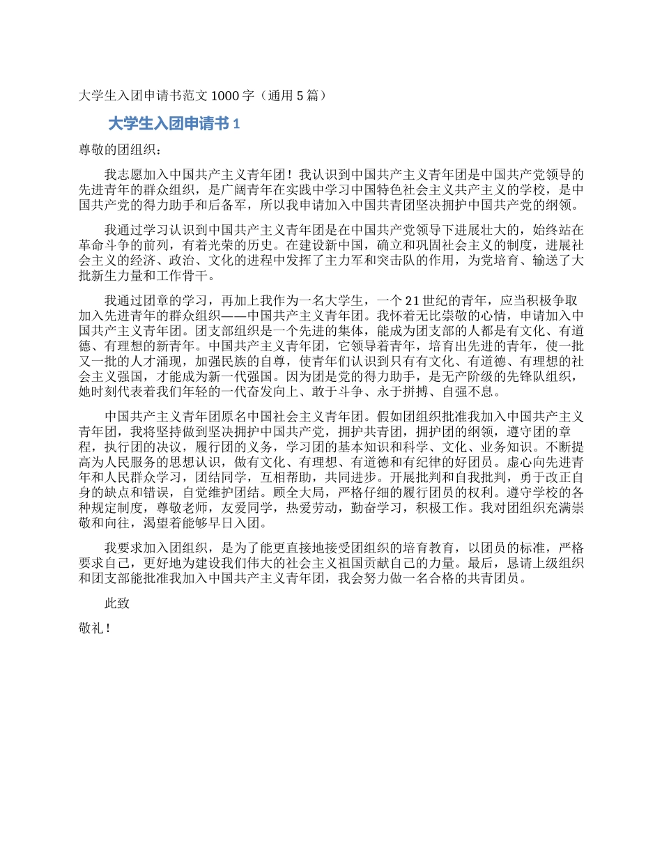 大学生入团申请书范文1000字_第1页