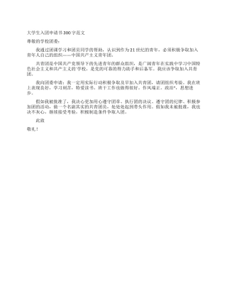 大学生入团申请书300字范文