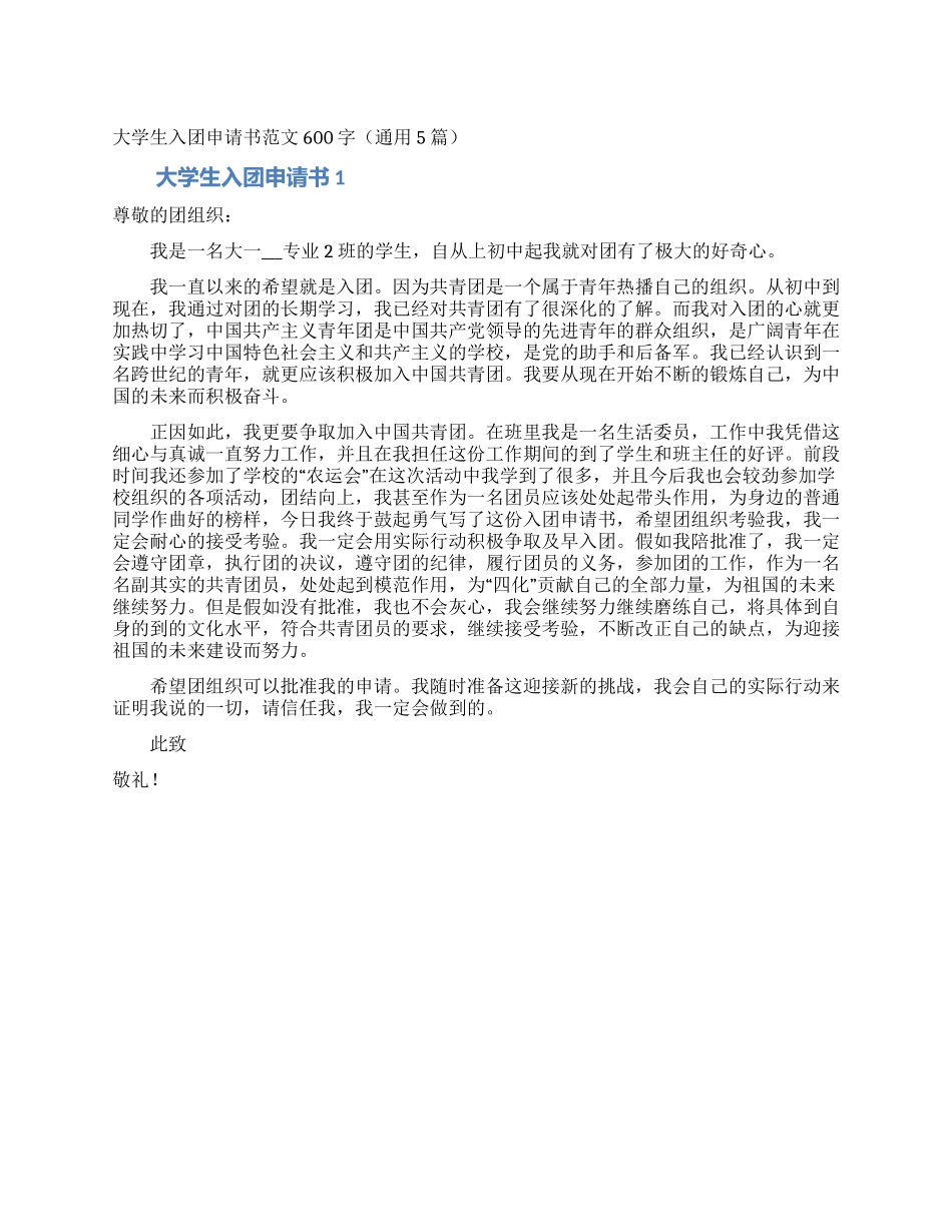 大学生入团申请书范文600字_第1页