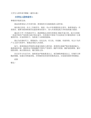 大学生入团申请书模板(通用5篇)