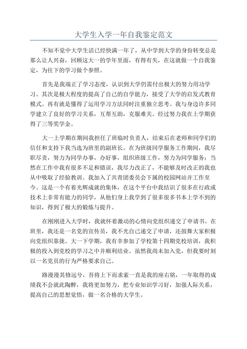 大学生入学一年自我鉴定范文_第1页