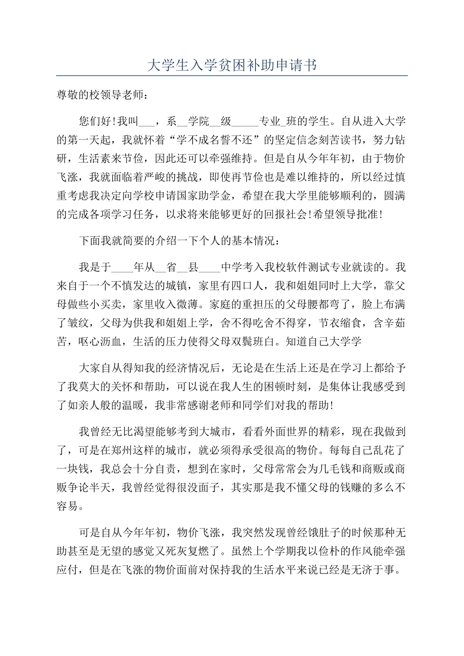 大学生入学贫困补助申请书_第1页