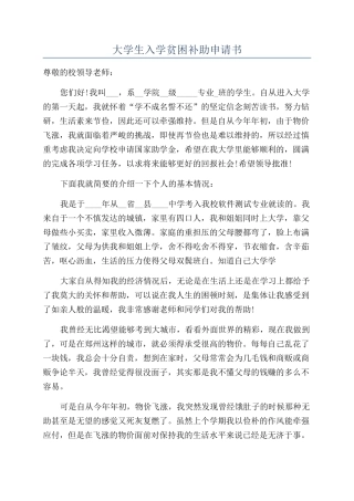 大学生入学贫困补助申请书