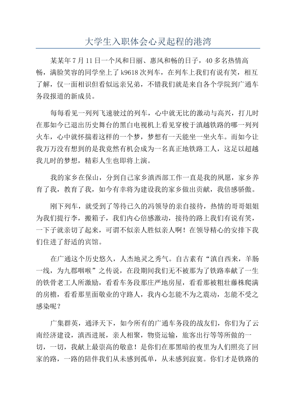 大学生入职体会心灵起程的港湾_第1页