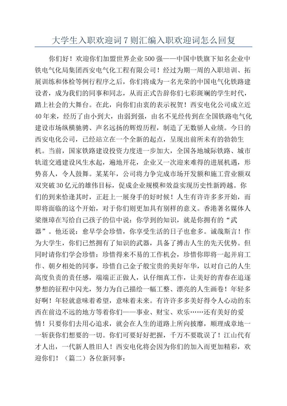 大学生入职欢迎词7则汇编入职欢迎词怎么回复_第1页