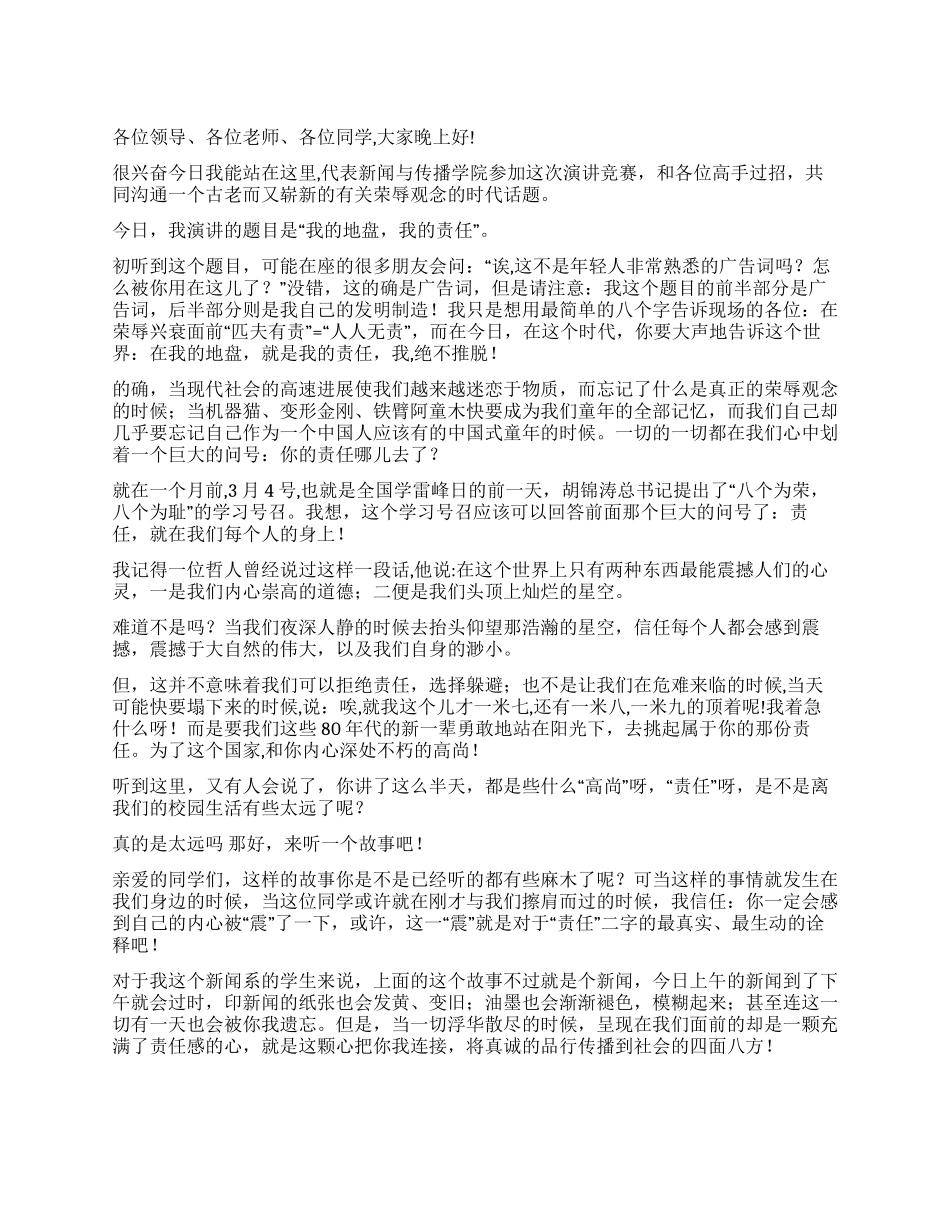 大学生八荣八耻演讲稿优秀演讲范文_第1页