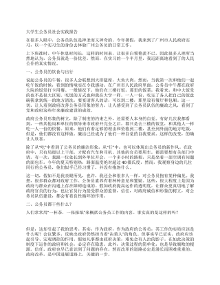 大学生公务员社会实践报告