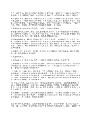 大学生公关礼仪心得体会