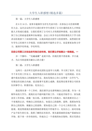 大学生入职感想(精选多篇)
