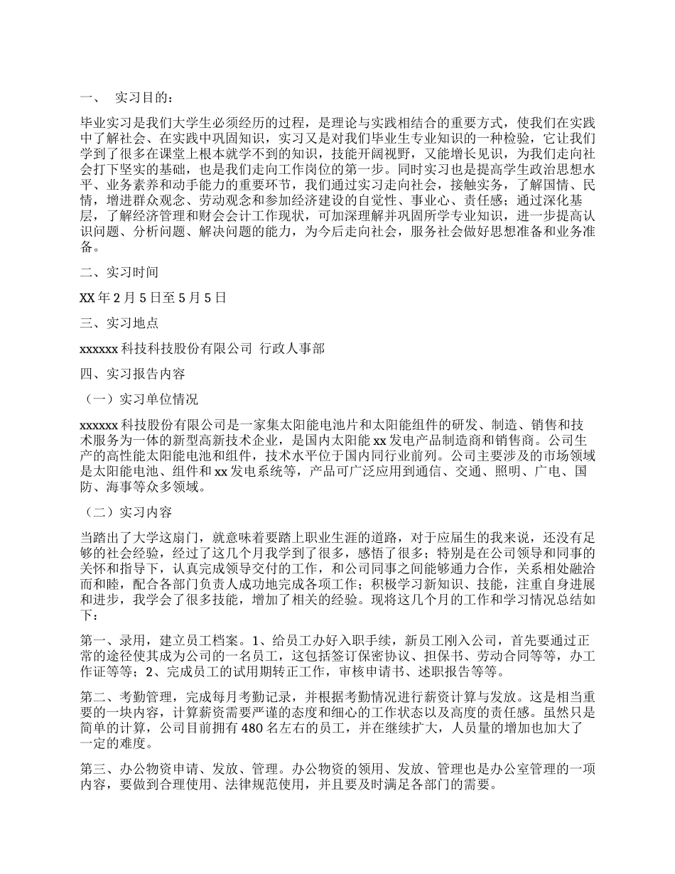 大学生公司人事部毕业实习报告_第1页