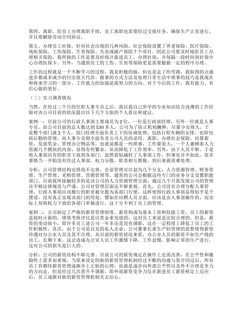 大学生公司人事部毕业实习报告_第2页